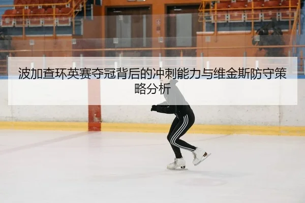 bo-jia-cha-huan-ying-sai-duo-guan-bei-hou-de-chong-ci-neng-li-yu-wei-jin-si-fang-shou-ce-lve-fen-xi-2-903.jpg